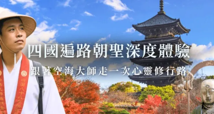 四國遍路朝聖之旅，沿著空海大師足跡走一場心靈修行之路