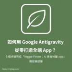 Veggie Finder：AI 推薦素食餐廳地圖