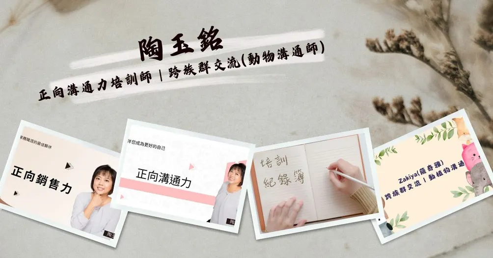 陶玉銘｜正向溝通力培訓師｜跨族群交流(動物溝通師)