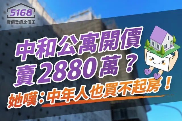 中和公寓開價賣2880萬? 她嘆:中年人也買不起房!