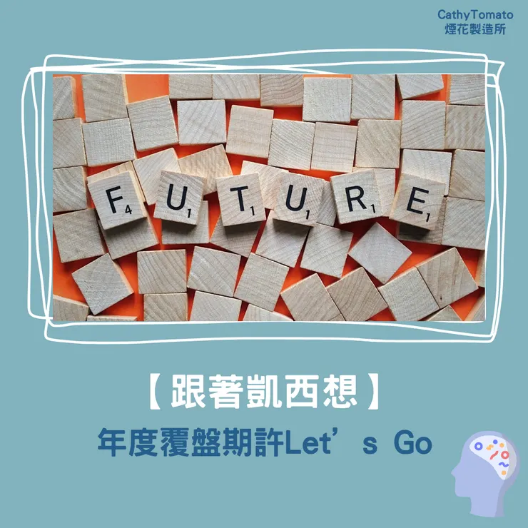 跟著凱西想，年度復盤期許