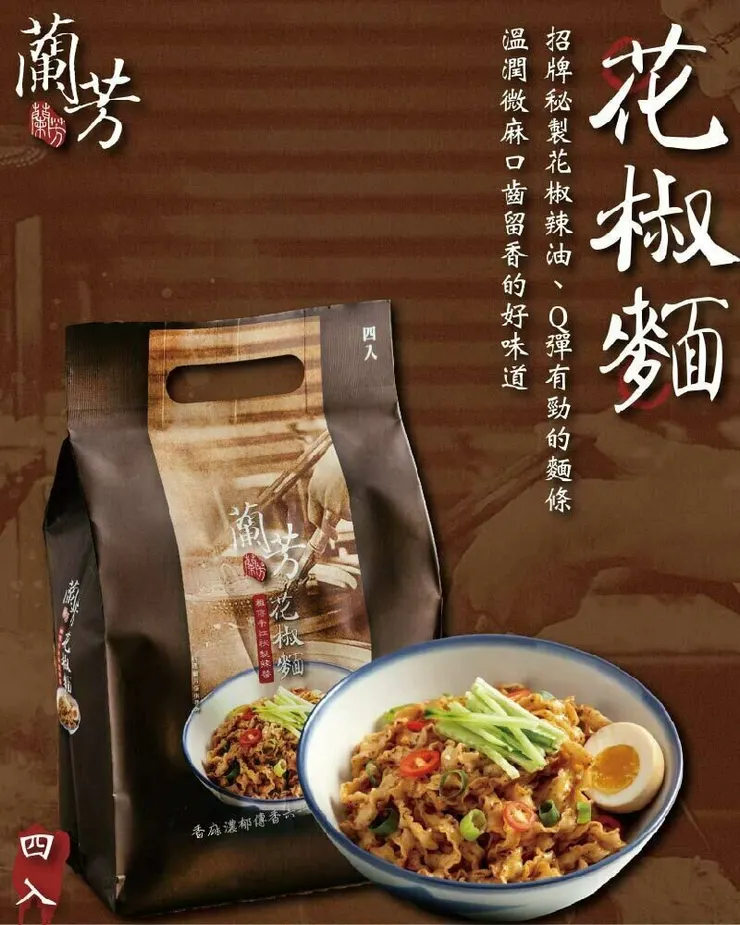 蘭芳花椒乾拌麵