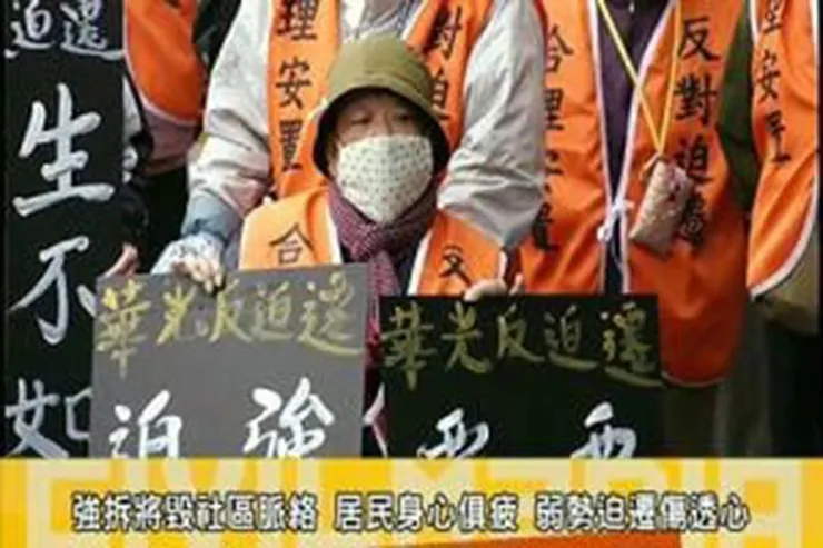 他一直居住的華光眷村抗議有上新聞