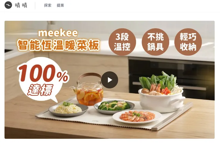 嘖嘖-meekee 智能恆溫暖菜板