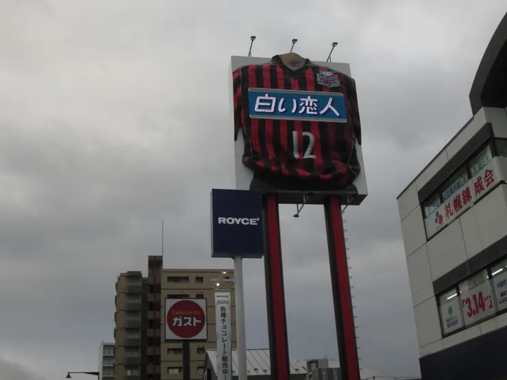 札幌巨蛋附近的巨型球衣招牌,斗大的「白い恋人」字樣