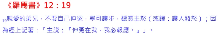 主說: 伸冤在我我必報應