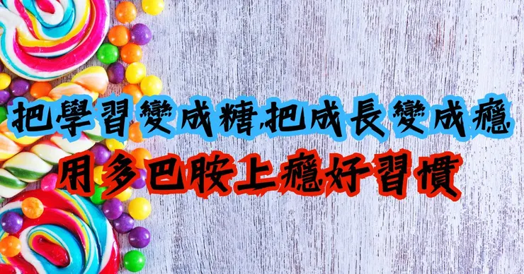 把學習變成糖，把成長變成癮：用多巴胺上癮好習慣