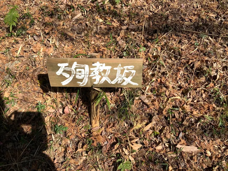 殉教坂