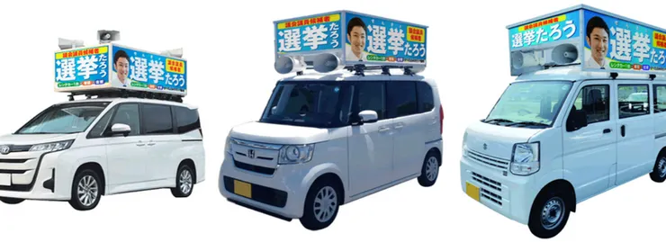 日本常見選舉車/選挙レンタカーV