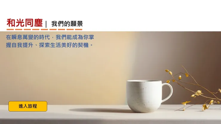 和光同塵|陪你聽風數雨搖太陽