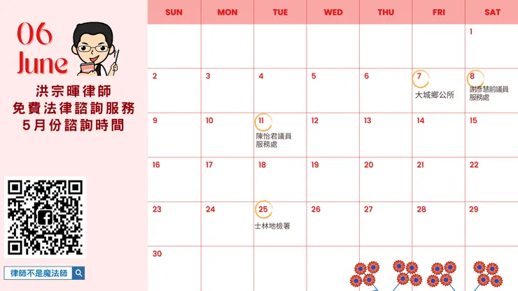 ▲6月免費法律諮詢日期 ▌ 洪宗暉律師