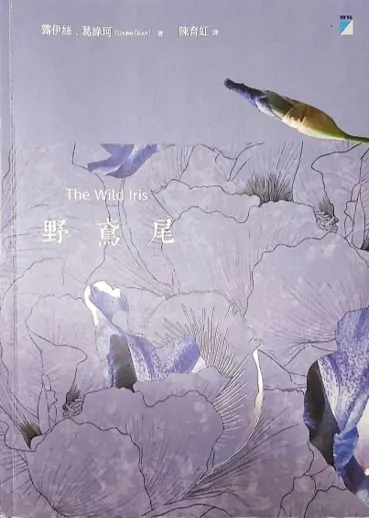 詩集《野鳶尾》