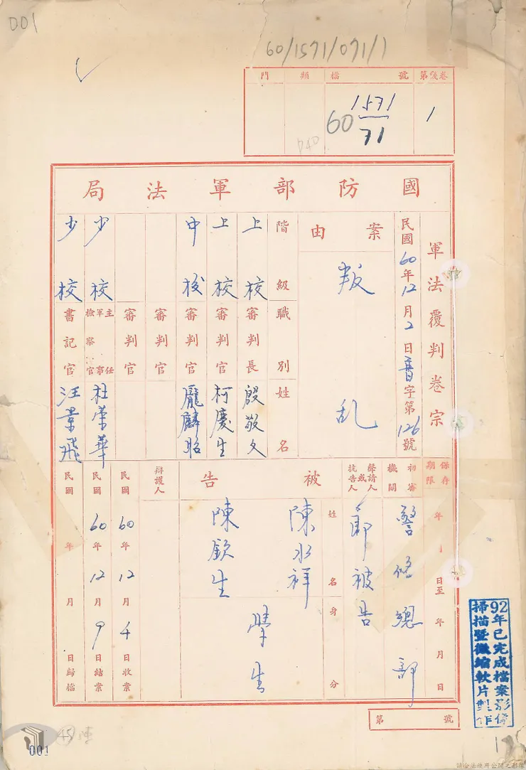 陳欽生當年事件的檔案。圖片來源:國家檔案資訊網