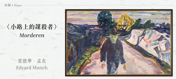 愛德華·孟克〈小路上的謀殺者〉,孟克美術館