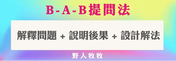 B.A.B提問法