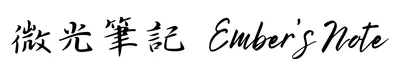 微光筆記-Ember’s Note