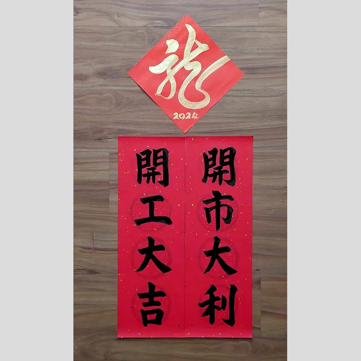 開市大利，開工大吉