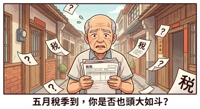 【標題：五月稅季到！暖姐幫你整理房產節稅三大重點】