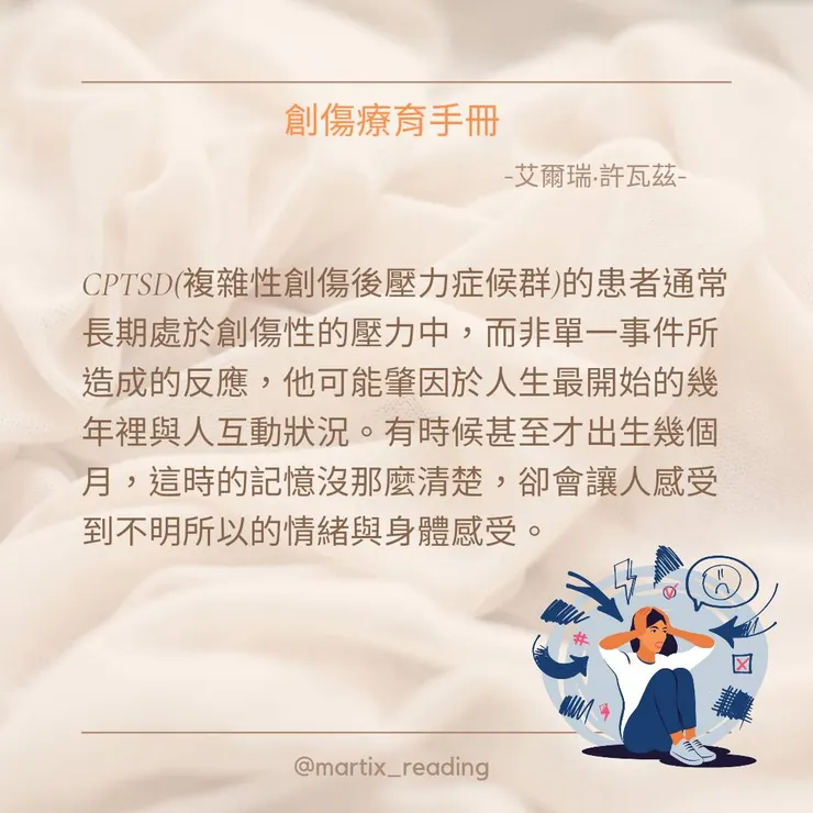 CPTSD患者長期處於創傷性壓力中