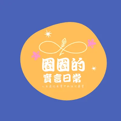 圈圈的實言日常