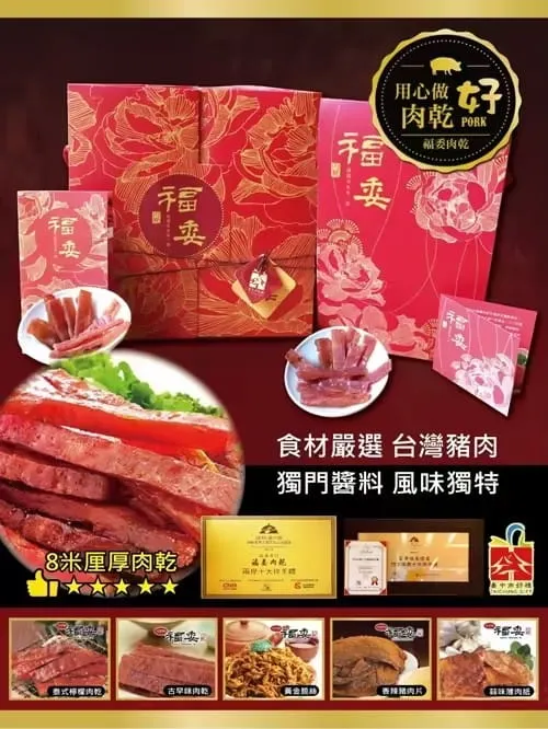 ▲2025中秋送禮必吃排隊名店肉乾禮盒推薦（圖片來源：福委肉乾）