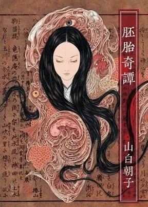 胚胎奇譚 / 山白朝子 (乙一)