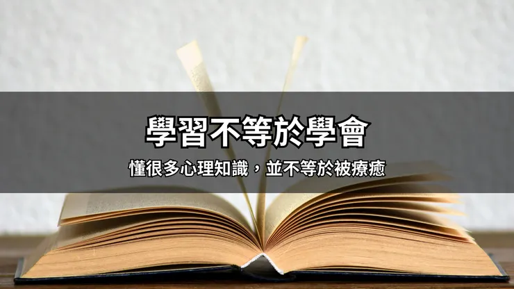 學習不等於學會