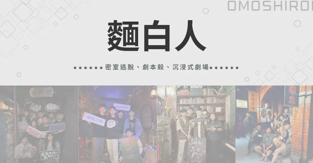 麵白人🎭 密室逃脫 