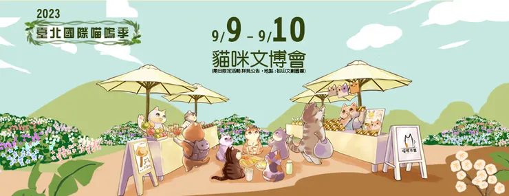 2023台北國際喵嗚季,取自喵嗚市集臉書