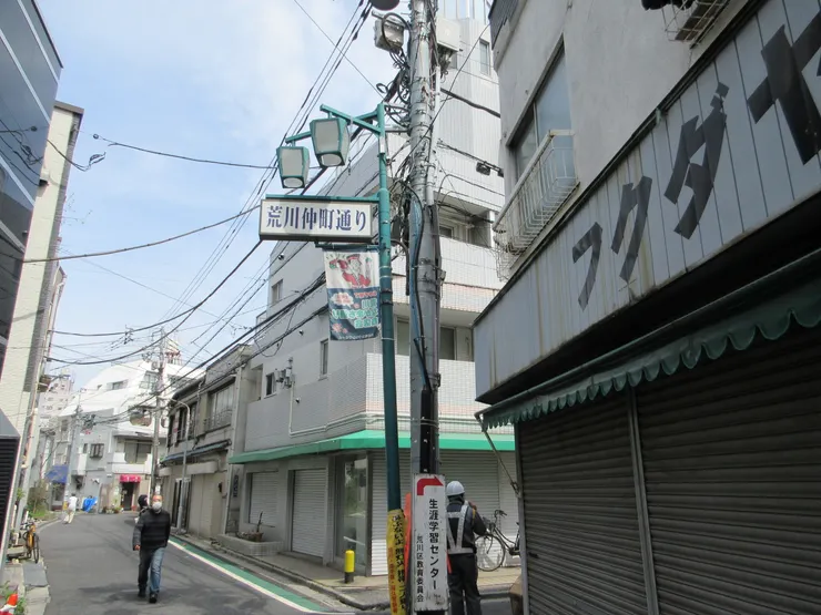 荒川仲町商店區