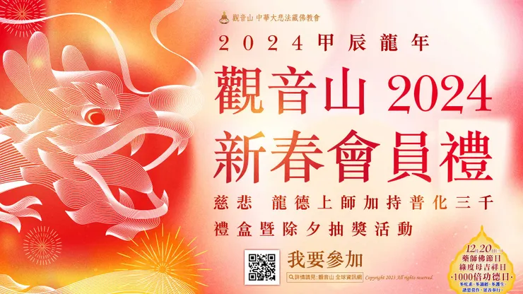 觀音山專屬會員禮—2024普化三千禮盒