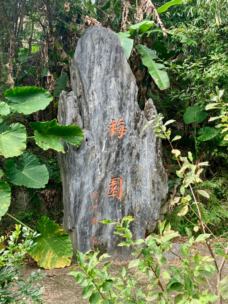 【附圖：蔣緯國題字的「梅園」造景碑石 / 筆者攝於公元 2024.01.16】
