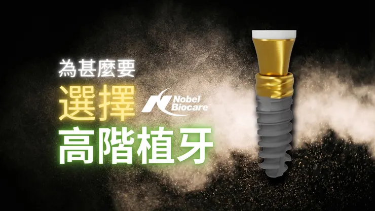 【高階植牙】Nobel諾保科植體一顆為什麼這麼貴！這一篇文章來幫你科普！
