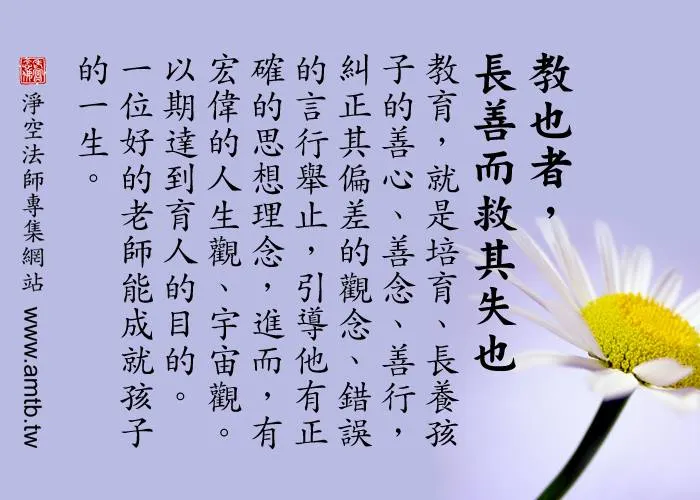 觀念正確，抉擇就正確，結果就幸福；觀念錯誤，抉擇就錯誤，結果就痛苦。