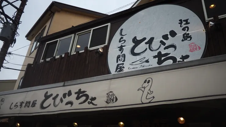 海鮮丼 とびっちょ 本店 也可以考慮登階再吃