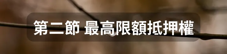 第二節 最高限額抵押權