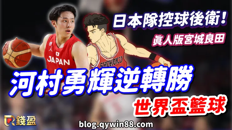 【世界盃籃球】河村勇輝逆轉勝，日本隊控球後衛!真人版宮城良田