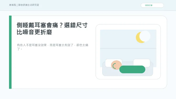 側睡戴耳塞會痛？選錯尺寸比噪音更折磨 情境封面