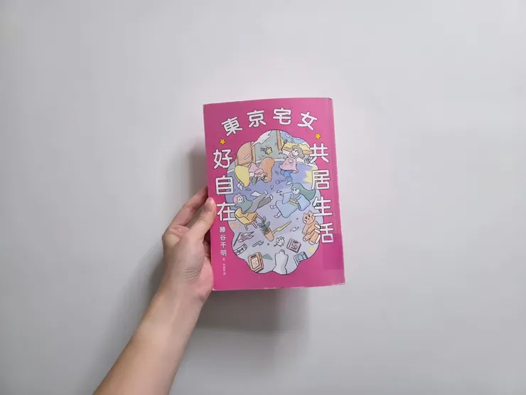 《東京宅女共居生活好自在》