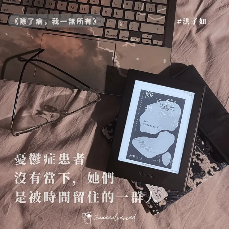 除了病我一無所有|洪子如