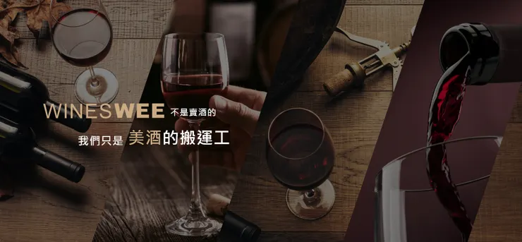 『Wine S’wee威士威酒食超市』終身會員！贈送『1600元』的現金券！