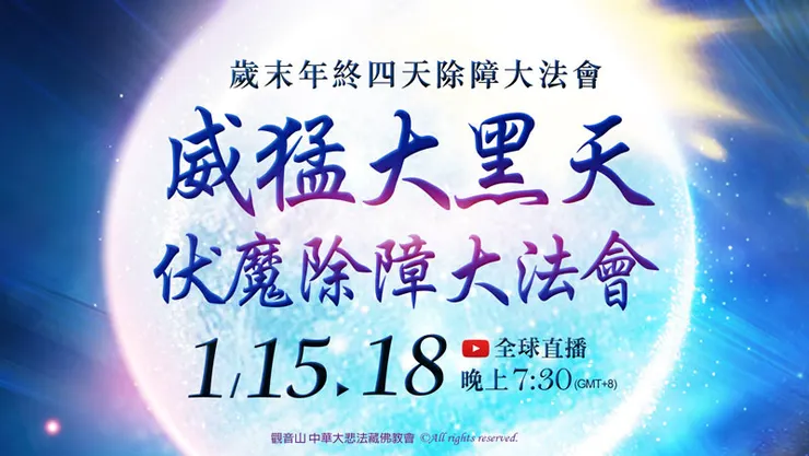 歲末年終四天除障大法會──威猛大黑天伏魔除障大法會
