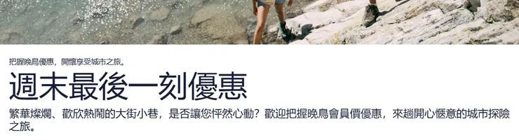 週末度假晚鳥優惠｜hotels 優惠碼