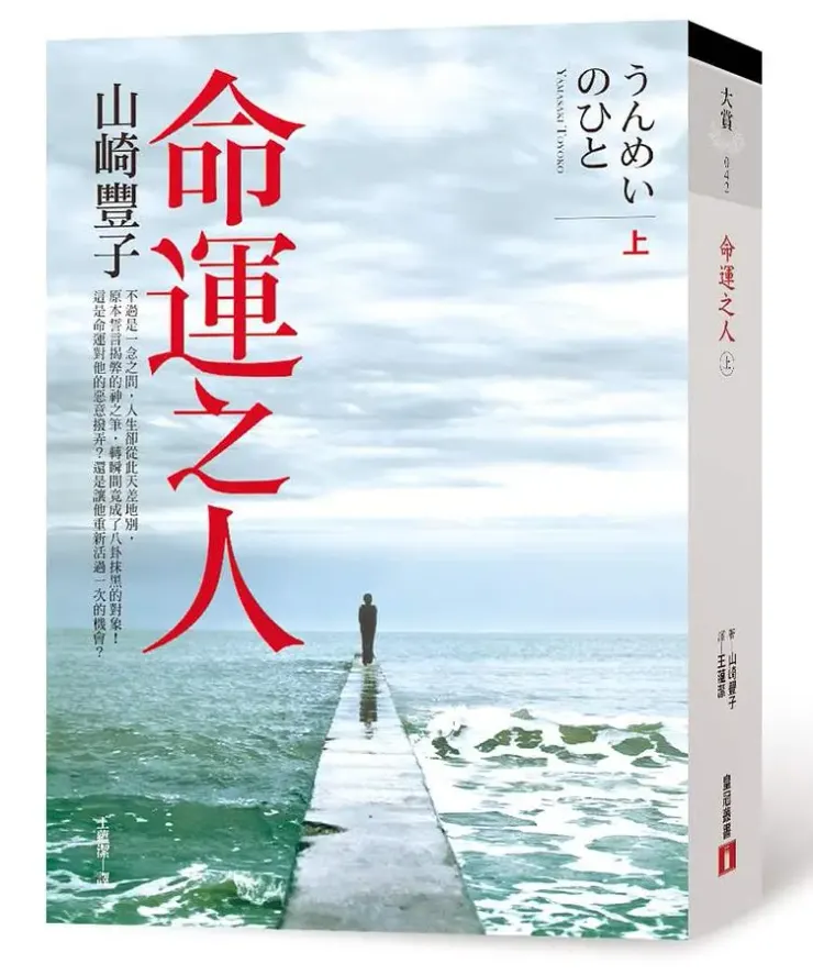 《命運之人 上》繁體中文版書封