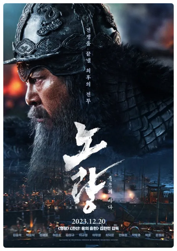 2023年 《露梁》演員 金倫奭主演 （韓國電影）