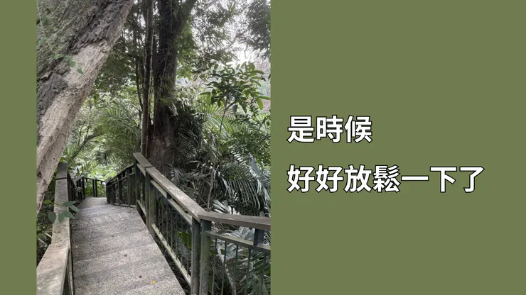 是時候放鬆一下了