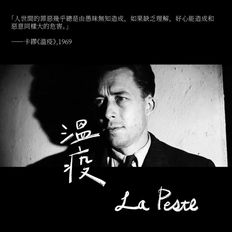 卡繆《溫疫》,1969