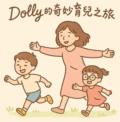 Dolly的奇妙育兒之旅