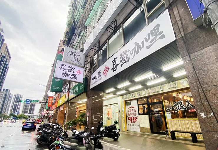 新莊美食-喜歡咖哩中原店