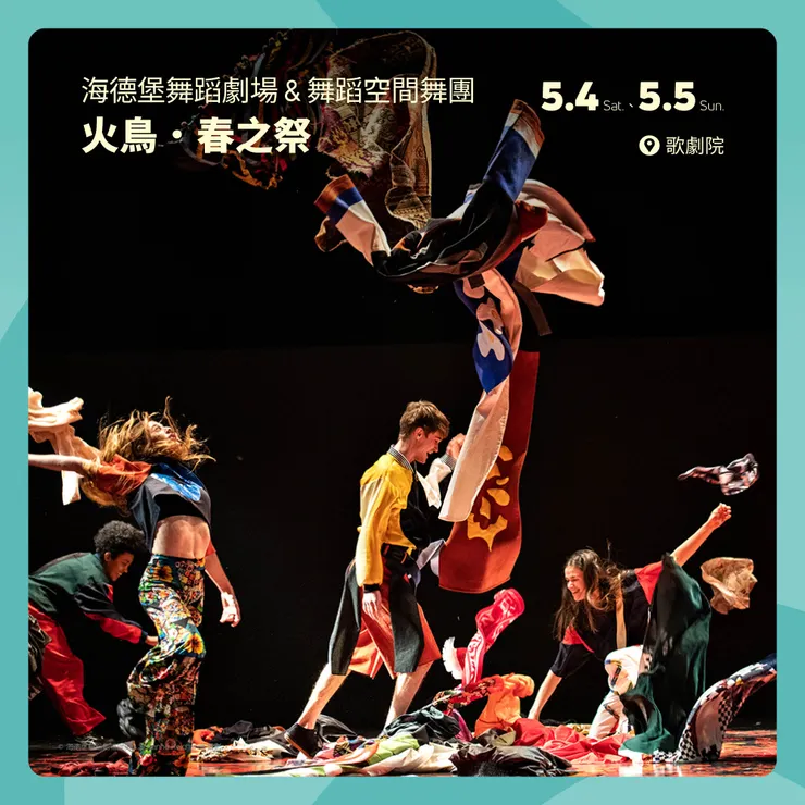 海德堡舞蹈劇場 x 舞蹈空間舞團 《火鳥．春之祭》